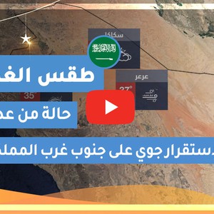 طقس العرب | طقس الغد في السعودية | الإثنين 2020/5/4