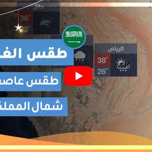 طقس العرب | طقس الغد في السعودية | الثلاثاء 2020/5/5
