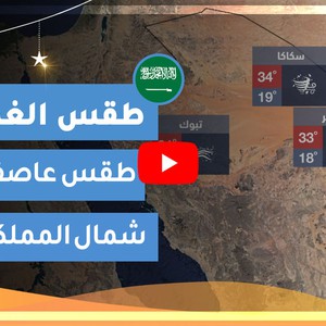 طقس العرب | طقس الغد في السعودية | السبت 2020/5/9
