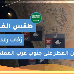 طقس العرب | طقس الغد في السعودية | الإثنين 2020/5/11
