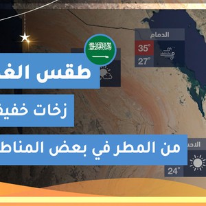 طقس العرب | طقس الغد في السعودية | الثلاثاء 2020/5/12