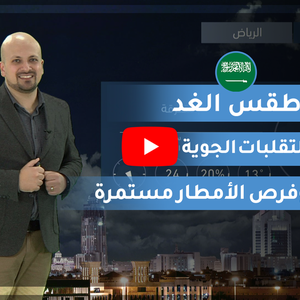 طقس العرب | طقس الغد في السعودية | الإثنين 2020/2/17