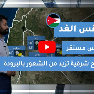 طقس العرب | طقس الغد في الأردن | الاثنين 2021/2/8