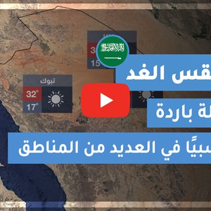 طقس العرب | طقس الغد في السعودية | الخميس 2020/10/22