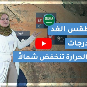 طقس العرب | طقس الغد في السعودية | الأحد 2020/3/1