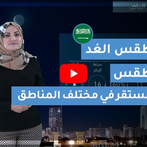 طقس العرب | طقس الغد في السعودية | الخميس2020/2/27