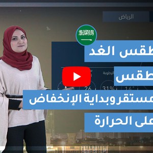 طقس العرب | طقس الغد في السعودية | الإثنين 2020/3/2