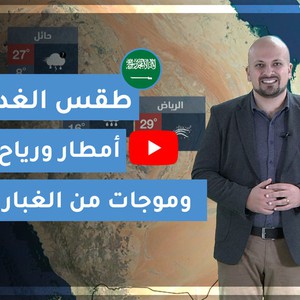 طقس العرب | طقس الغد في السعودية | الجمعة 2020/3/13