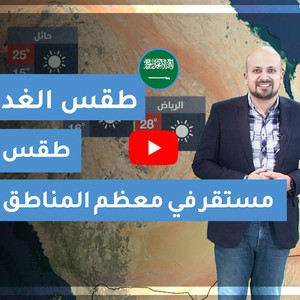 طقس العرب | طقس الغد في السعودية | الاثنين 2020/3/16