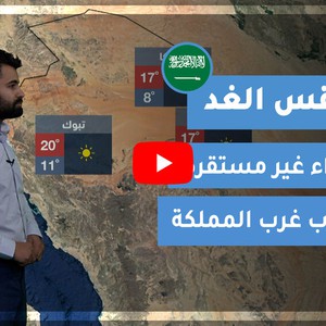 طقس العرب | طقس الغد في السعودية | الاثنين 2021/2/8