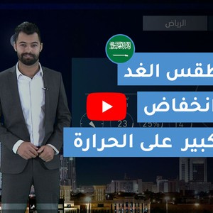 طقس العرب | طقس الغد في السعودية | السبت 2020/3/7 