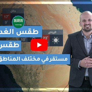 طقس العرب | طقس الغد في السعودية | الجُمعة 2020/2/21