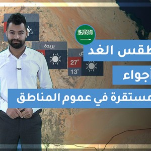 طقس العرب | طقس الغد في السعودية | الجمعة 2020/2/28