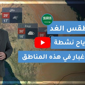 طقس العرب | طقس الغد في السعودية | الخميس 2020/3/12