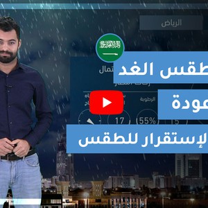 طقس العرب | طقس الغد في السعودية | الأحد 2020/3/15