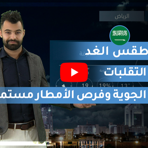 طقس العرب | طقس الغد في السعودية | الثلاثاء 2020/2/18