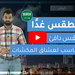 طقس العرب | طقس الغد في السعودية | الجمعة 7-2-2020