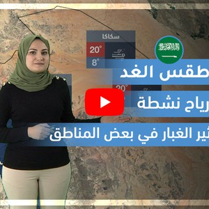 طقس العرب | طقس الغد في السعودية | الأربعاء 2020/2/19