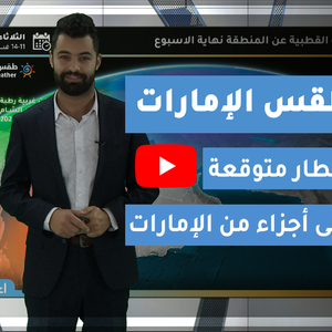 الإمارات | فرص الأمطار يوم الثلاثاء 2020/2/11