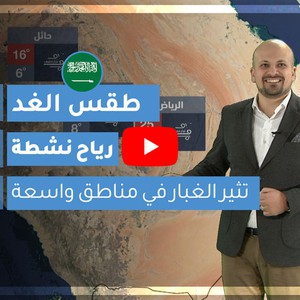 طقس العرب | طقس الغد في السعودية | الخميس 2020/2/20
