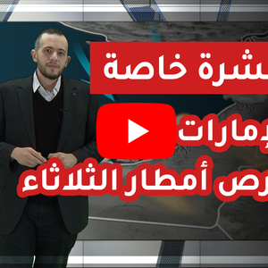 الإمارات | فرص الأمطار يوم الثلاثاء 2020/2/11