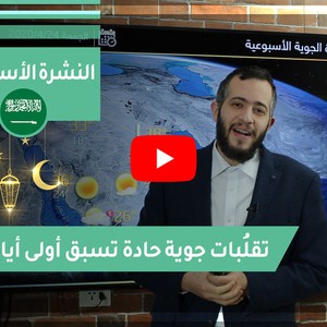 طقس العرب | طقس الغد في السعودية | الأحد 2020/4/19