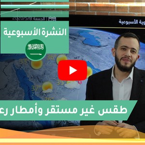 بالفيديو | الموسم لم ينتهي بعد .. أمطار وغبار وتباين كبير في درجات الحرارة هذا الأسبوع