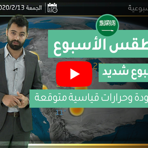 طقس العرب - السعودية | النشرة الجوية الأسبوعية | السبت 2020/2/8
