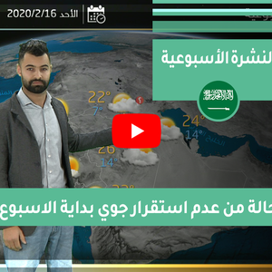 طقس العرب - الأردن | النشرة الجوية الأسبوعية | السبت 15-2-2020