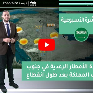 طقس العرب - السعودية | النشرة الجوية الأسبوعية | السبت 2020/3/14