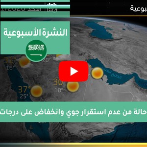 طقس العرب - السعودية | الجوية الأسبوعية | السبت 2020/10/31