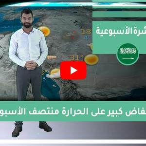 طقس العرب - السعودية | الجوية الأسبوعية | السبت 29-2-2020