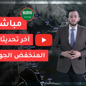 تحديث 2:30 فجراً | منخفض جوي عميق يؤثر على شمال المملكة هذه الليلة والأمطار تصل جدة الجمعة