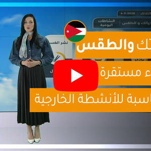 فيديو | طقس العرب - الأردن | حياتك والطقس | الثلاثاء 4-2-2020