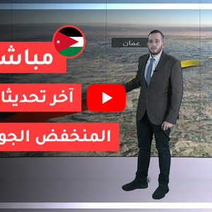 بالفيديو | آخر تحديثات المنخفض الجوي 2020/3/13