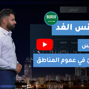 طقس العرب | طقس الغد في السعودية | الإثنين 14-2-2021