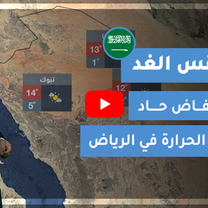 طقس العرب - السعودية | طقس الغد | الخميس 21-1-2021