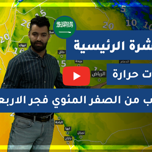 طقس العرب - السعودية | النشرة الجوية الرئيسية | الثلاثاء 12-1-2021