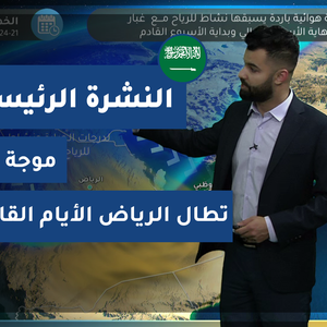 طقس العرب - السعودية | النشرة الجوية الرئيسية | الاربعاء 20-1-2021