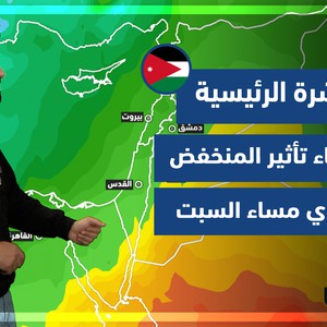طقس العرب - الأردن | النشرة الجوية الرئيسية | الجمعة 25-2-2022