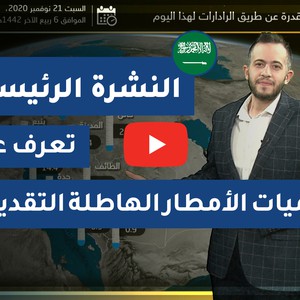 طقس العرب - السعودية | النشرة الجوية الرئيسية | السبت 2020/11/21