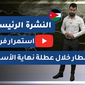 طقس العرب - الأردن | النشرة الجوية الرئيسية | الخميس 2020/11/26