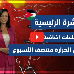 طقس العرب - الأردن | النشرة الجوية  الرئيسية | الإثنين 3/5/2021