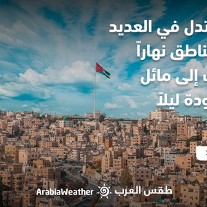 الأردن - النشرة الجوية | طقس معتدل في أغلب المناطق نهارًا ولطيف ليلًا | الثلاثاء 6/9/2022