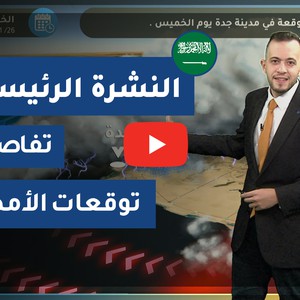 طقس العرب - السعودية | النشرة الجوية الرئيسية | الأربعاء 2020/11/25