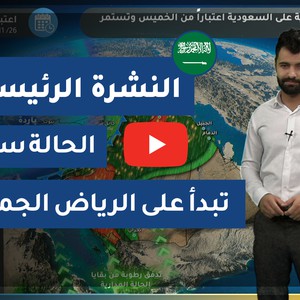 طقس العرب - السعودية | النشرة الجوية الرئيسية | الخميس 2020/11/26