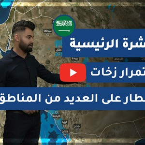 طقس العرب - السعودية | النشرة الجوية الرئيسية | الاثنين 2020/11/30