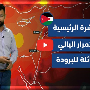 طقس العرب - الأردن | النشرة الجوية الرئيسية | الأحد 20-6-2021