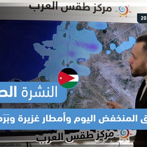 Jordanie - Bulletin du matin | La dépression s&#39;est aggravée aujourd&#39;hui, fortes pluies, grêle et temps brumeux 2-10-2022