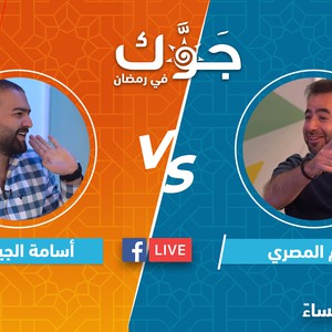 بث مباشر | سهرة رمضانية مميزة وتحدي كبير بين أسامة الجيتاوي ونديم المصري